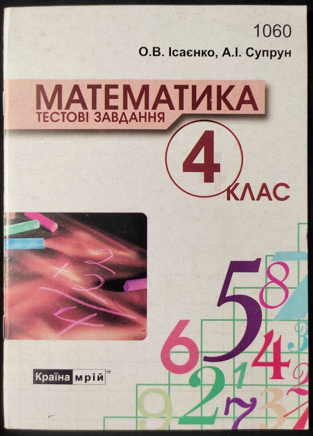 Зошит. Математика 4 клас Ісаєнко 2010