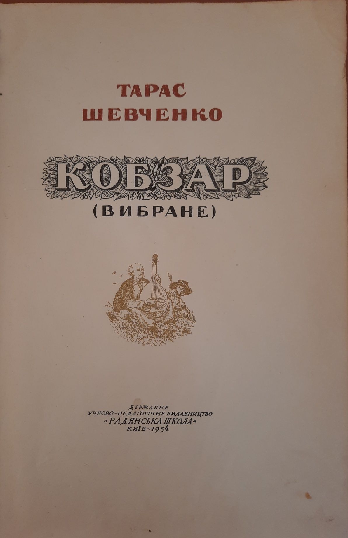 "Кобзар" Т. Шевченко, 1954г.