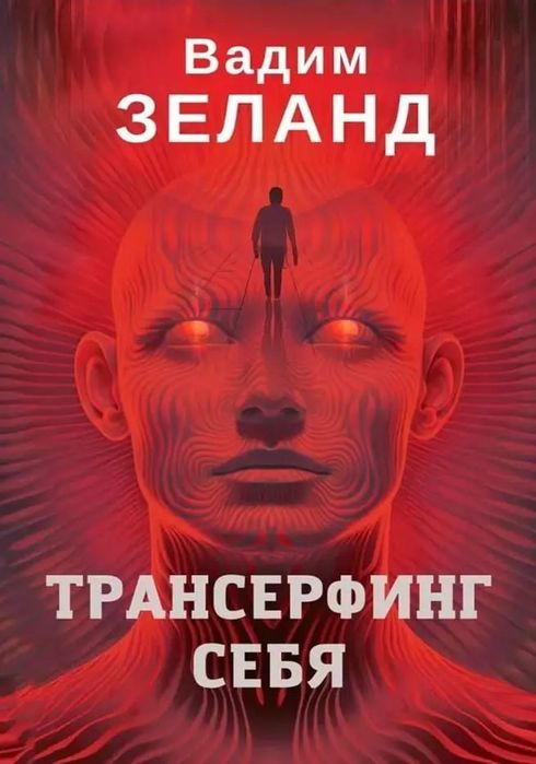 Трансерфинг реальности, Трансерфинг себя – Вадим Зеланд