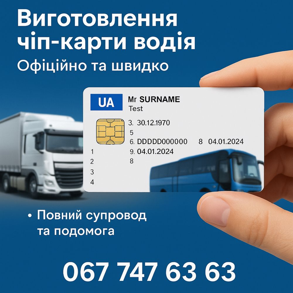 Чіп карта водія | 7 робочих днів | код 95 | карта цифрового тахографа