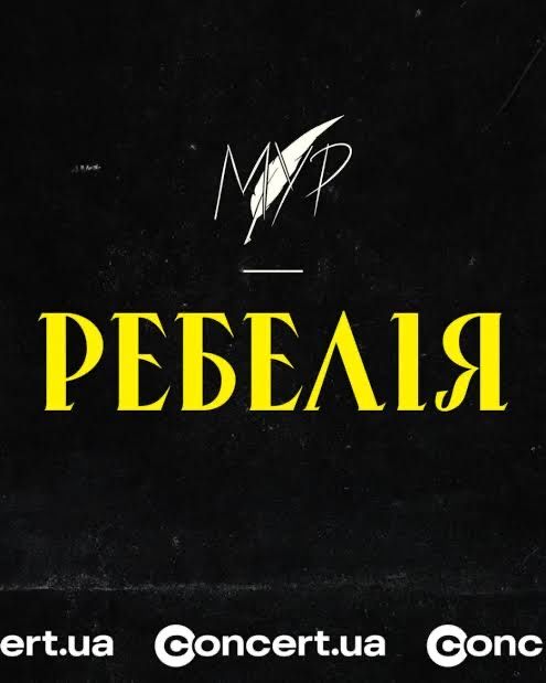 РЕБЕЛІЯ 28:11 МЦКМ О 14:00