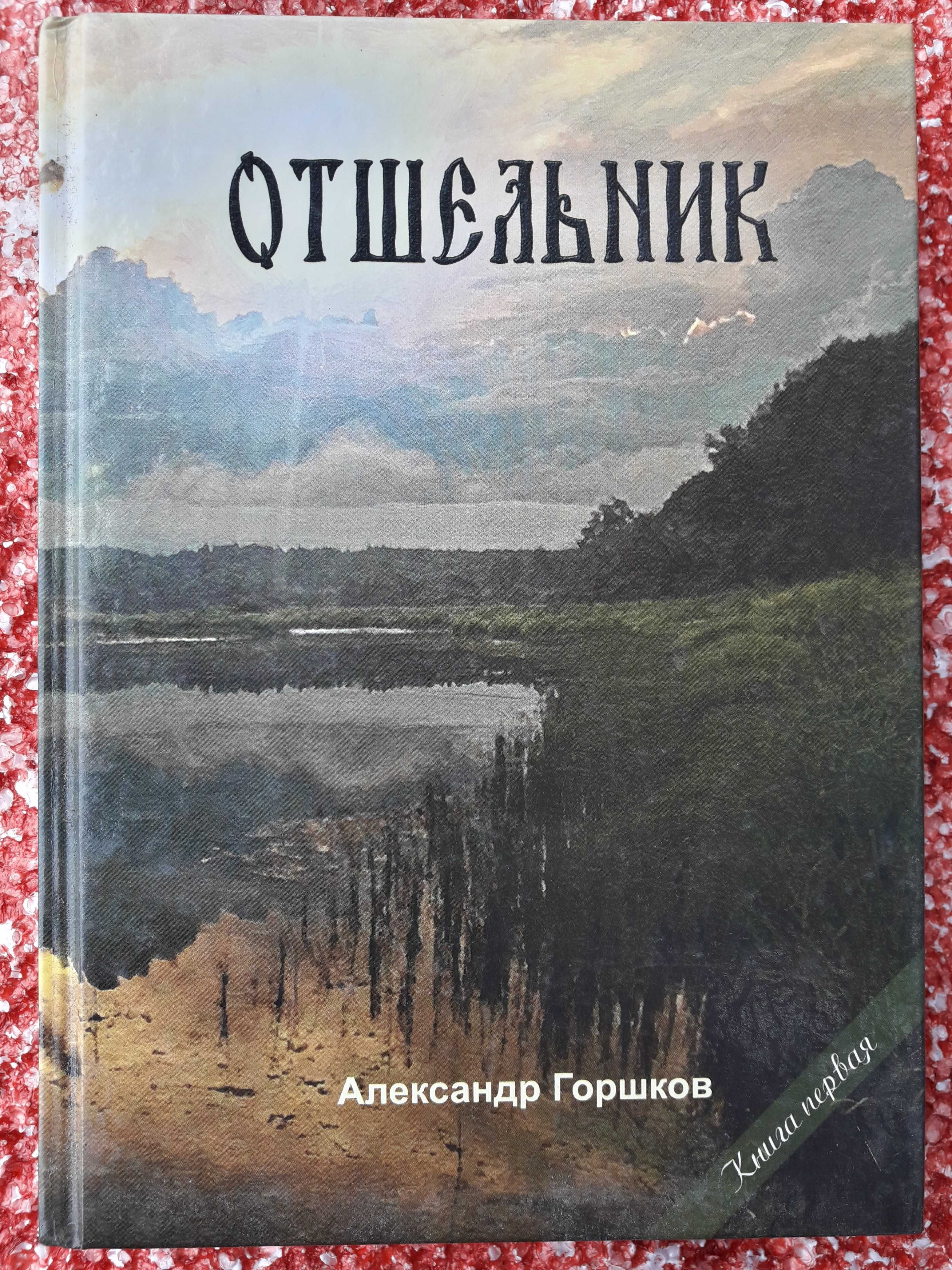 Отшельник_ кн.1_А.Горшков/остросюжетный роман/православие/религия