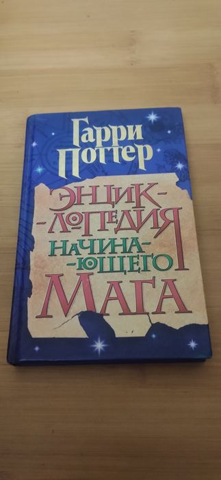 Книга Дж. К. Ролинг Гарри Поттер