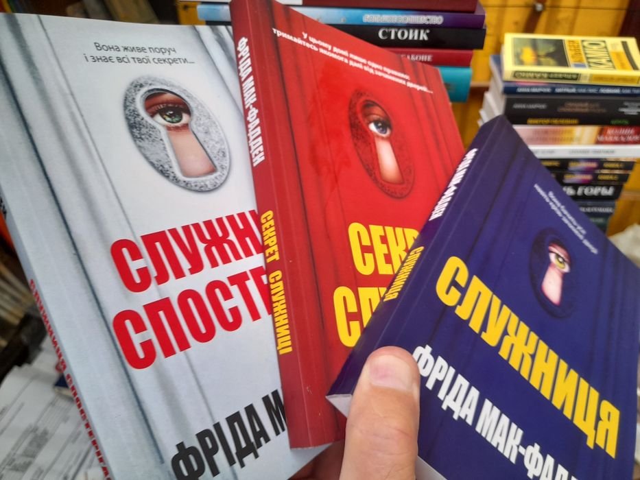 Фрiда Мак -Фадден , Служниця