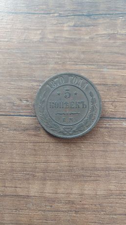 Медная монета 5 копеек 1870г. Александр 2