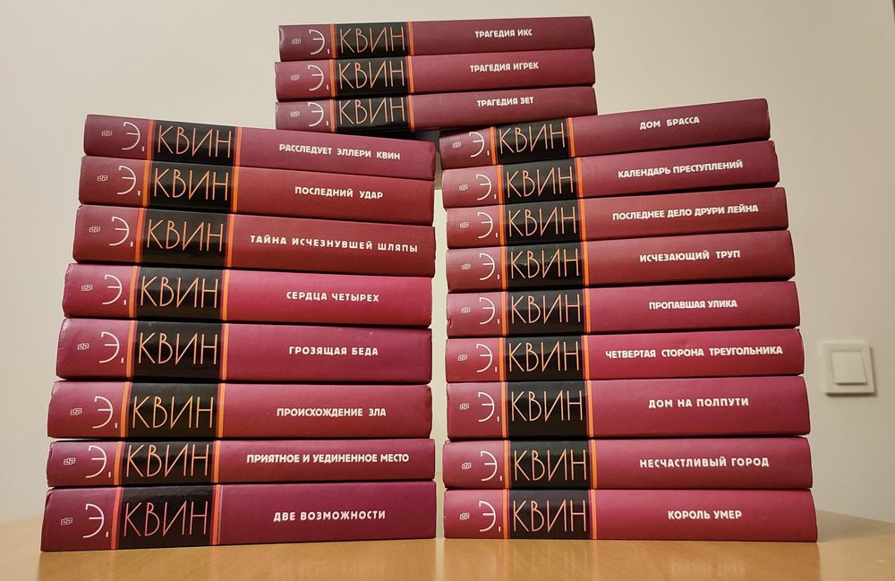 Эллери Квин. Собрание сочинений. 20 томов