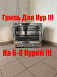 Гриль Для Кур На 6-8 Курей Професійний !!!