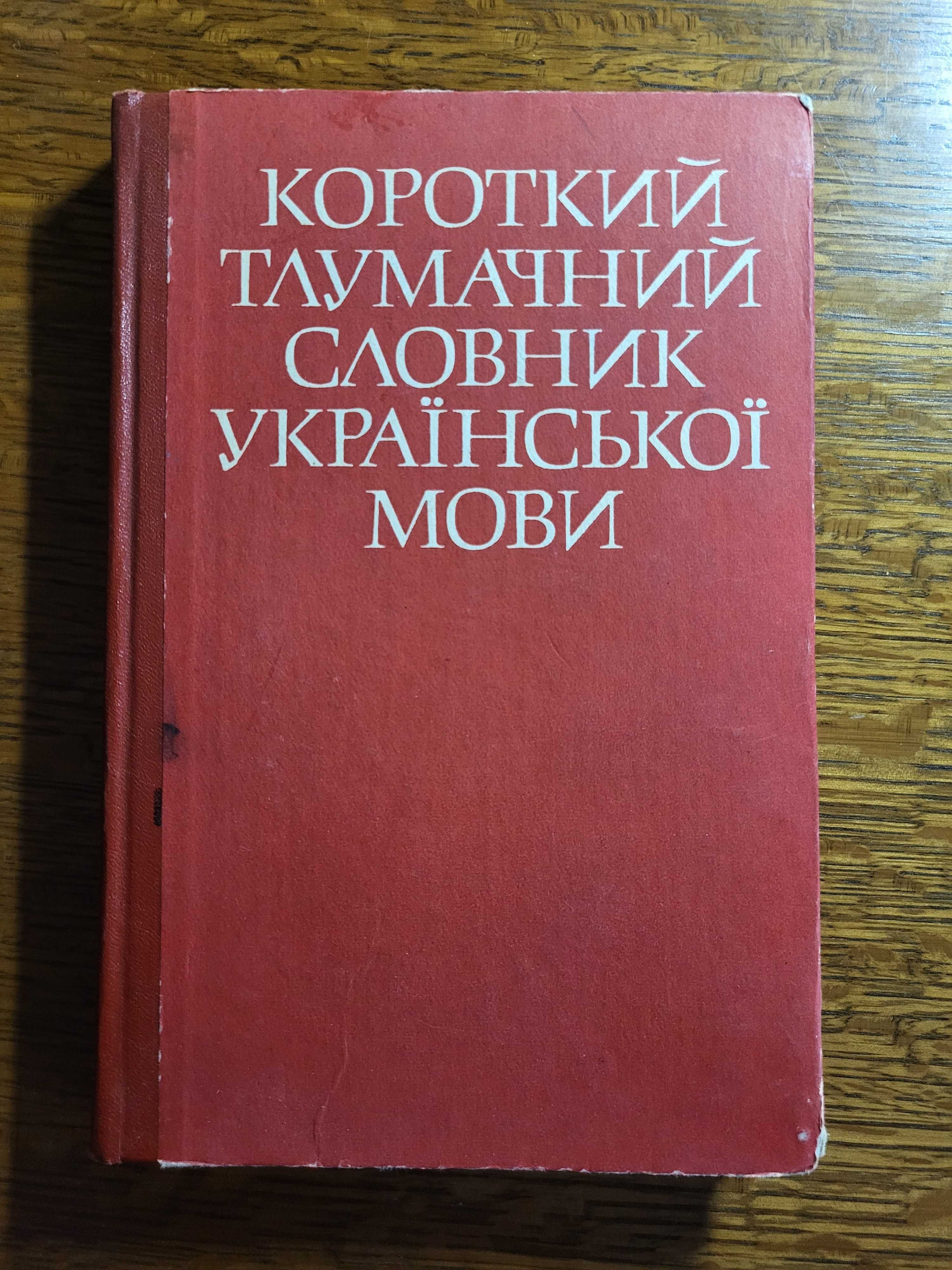 Короткий тлумачний словник української мови, 1978 рік
