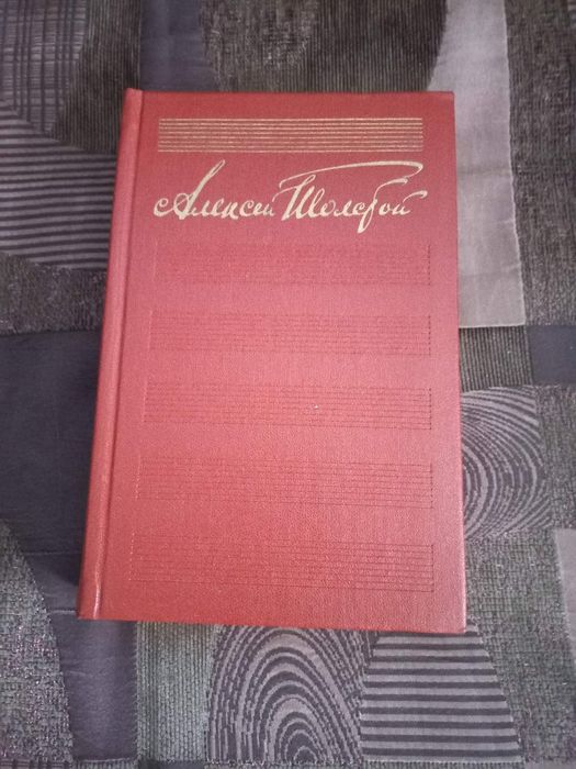 Книжка Алексей Толстой.