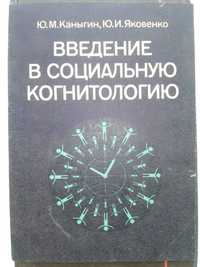 Каныгин Введение в социальную когнитологию