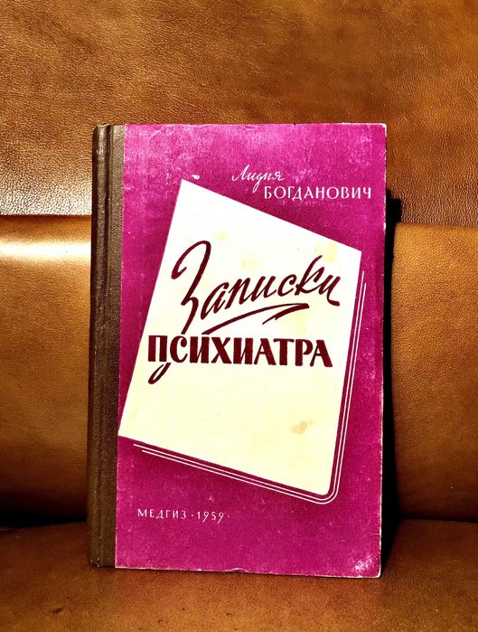 | Записки психиатра | Лилия Богданович |