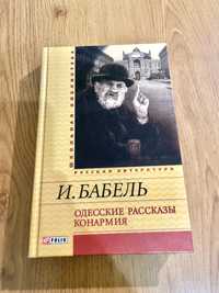 И. Бабель. Одесские рассказы. Конармия.  Книга