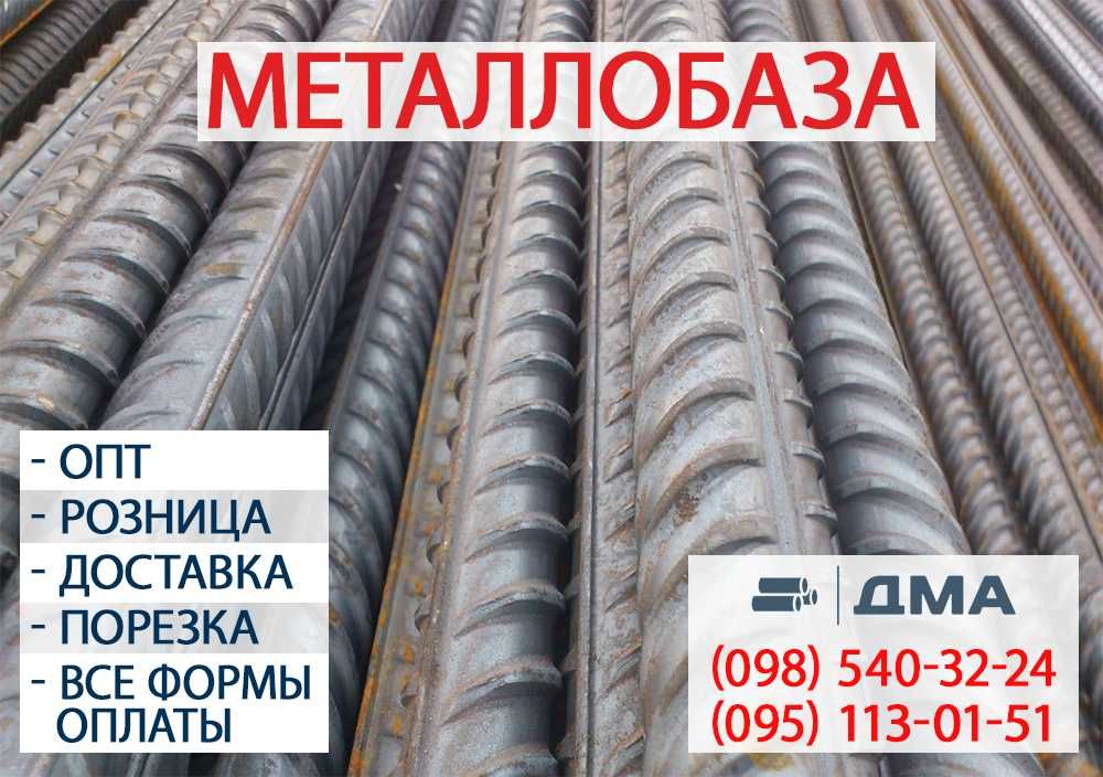 Арматура 8,10,12,14,16,18,20,25,28,32 мм.Труба профильная. Металлобаза