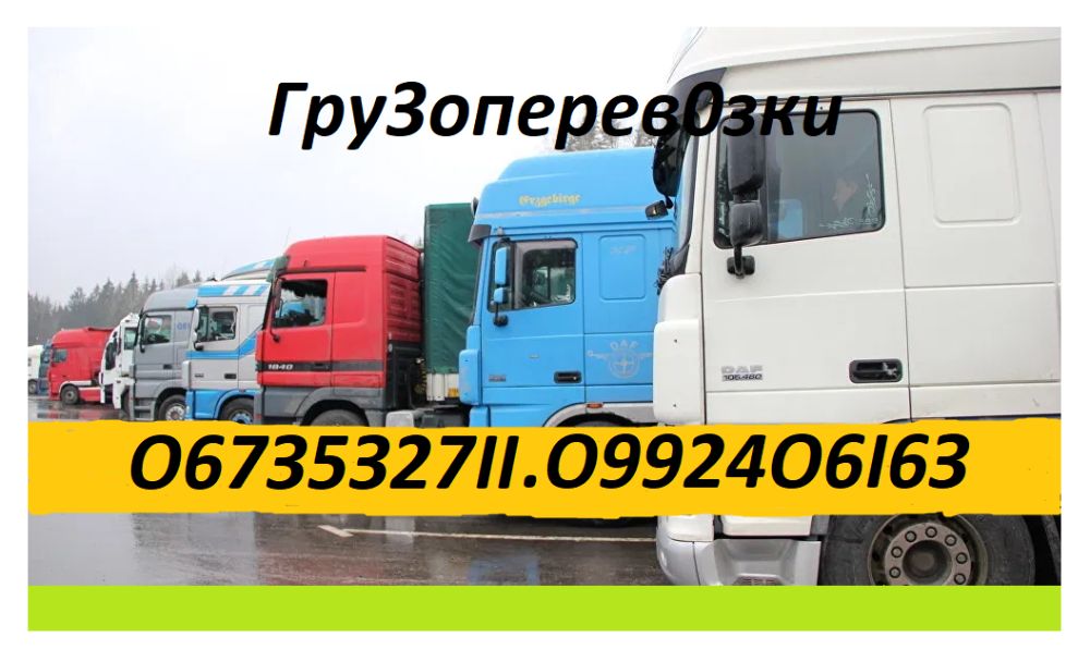 Вантажоперевезення з області по Україні. Доставка 1-5-10-15-22 тонни