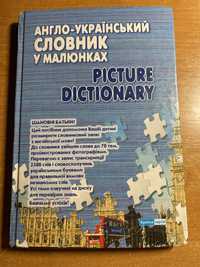 Англо- український словник у малюнках