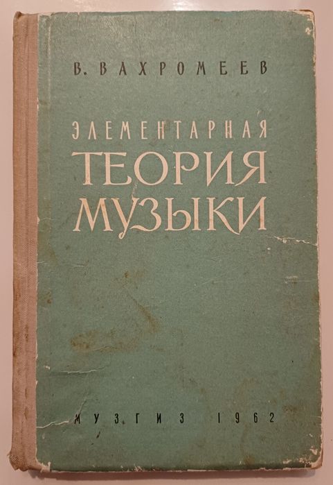 Элементарная теория музыки Вахромеев