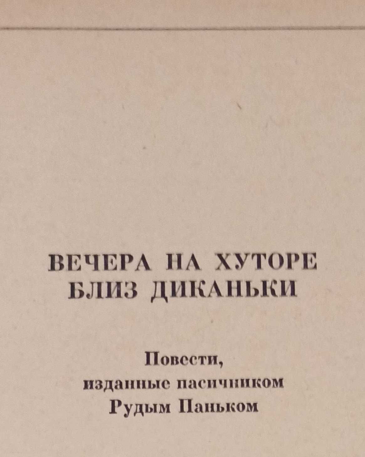 Книга Н. В. Гоголь "Вечера на хуторе близ Диканьки. Миргород"