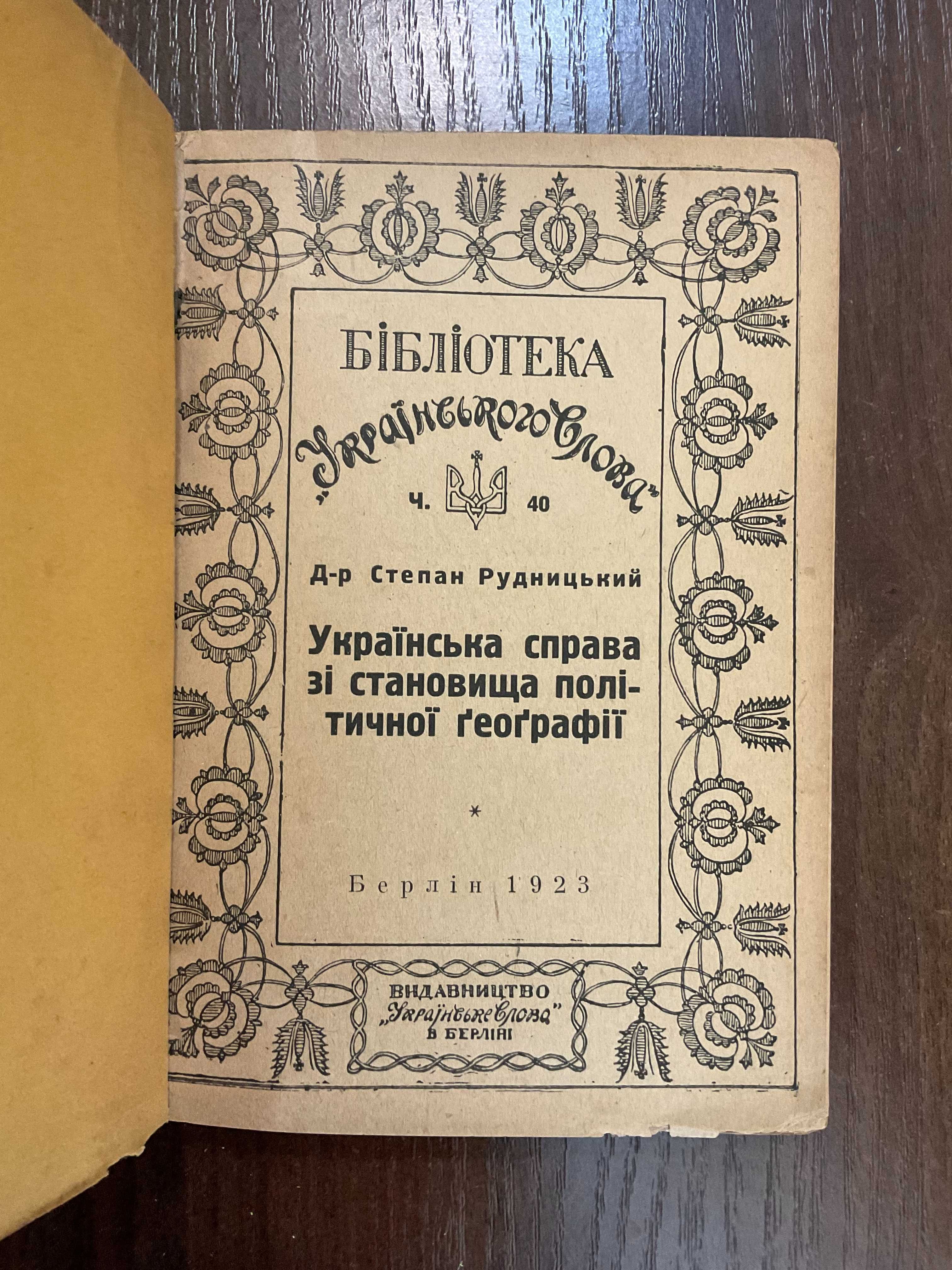 Берлін 1923 Українська справа зі становища політичної географії