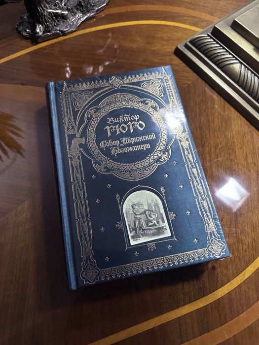 Собор Парижской Богоматери. Гюго Виктор