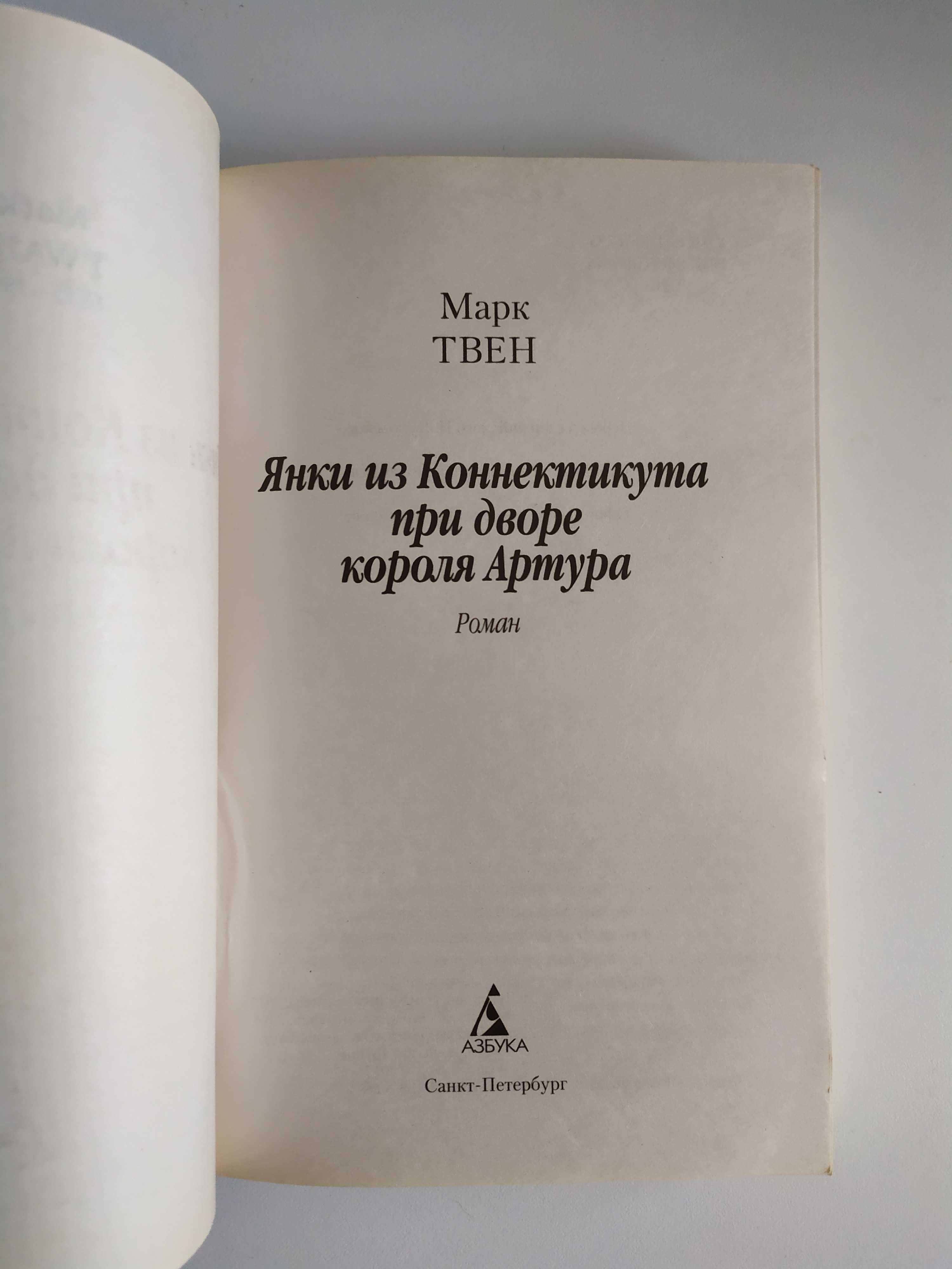 Марк Твен "Янки из Коннектикута при дворе короля Артура" (російською)