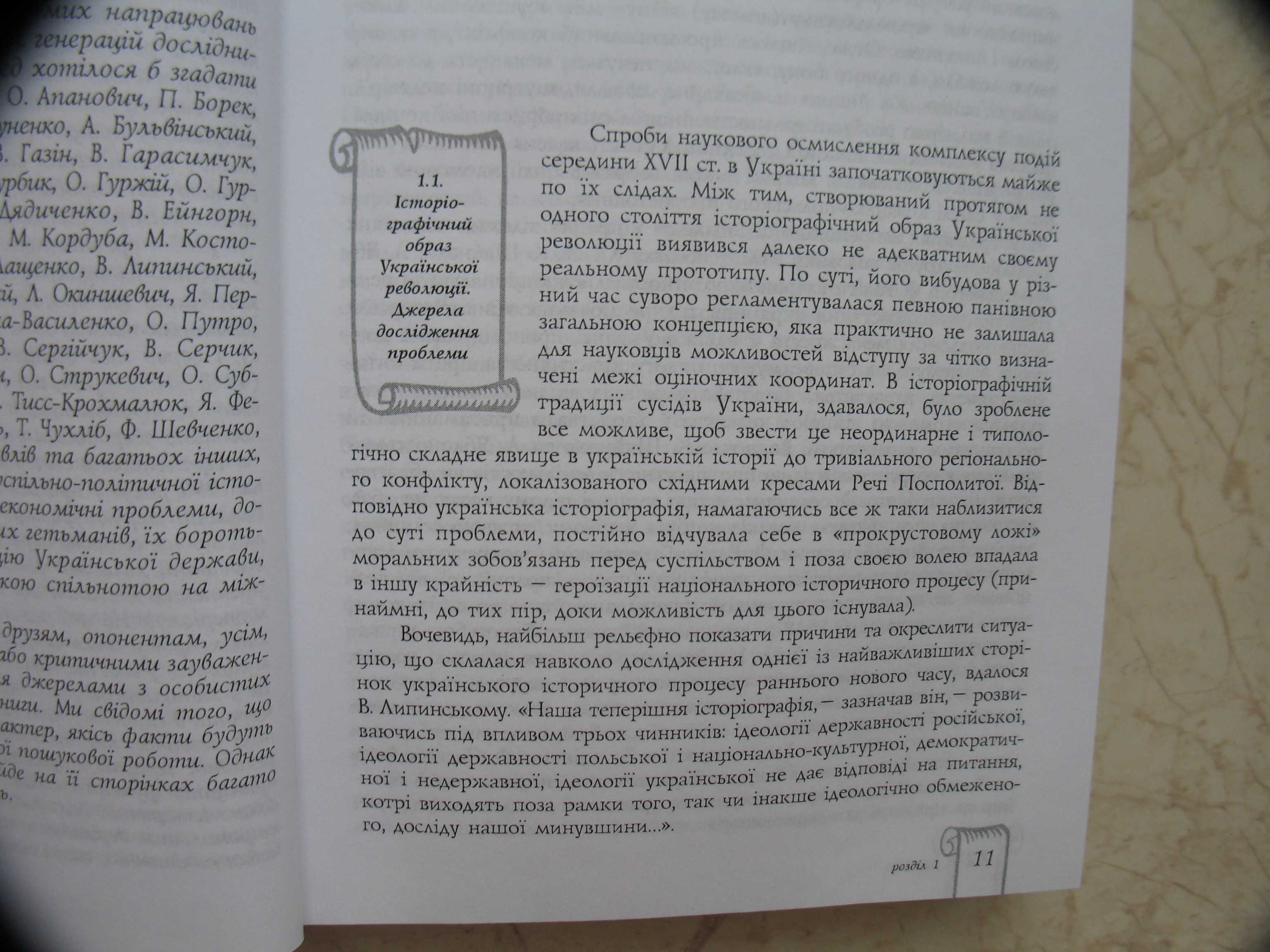 "Українська національна революція XVII ст. (1648-1676 рр.)"