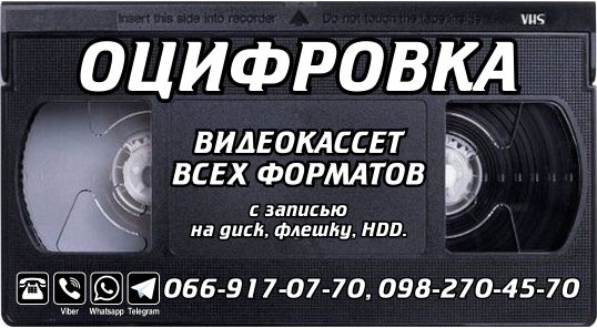 Цифрування відеокасет (оцифровка видеокассет)будь-яких форматів