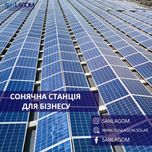Сонячна станція для бізнесу / під власне споживання