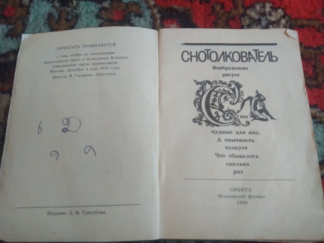 Снотолкователь (сонник) 1990