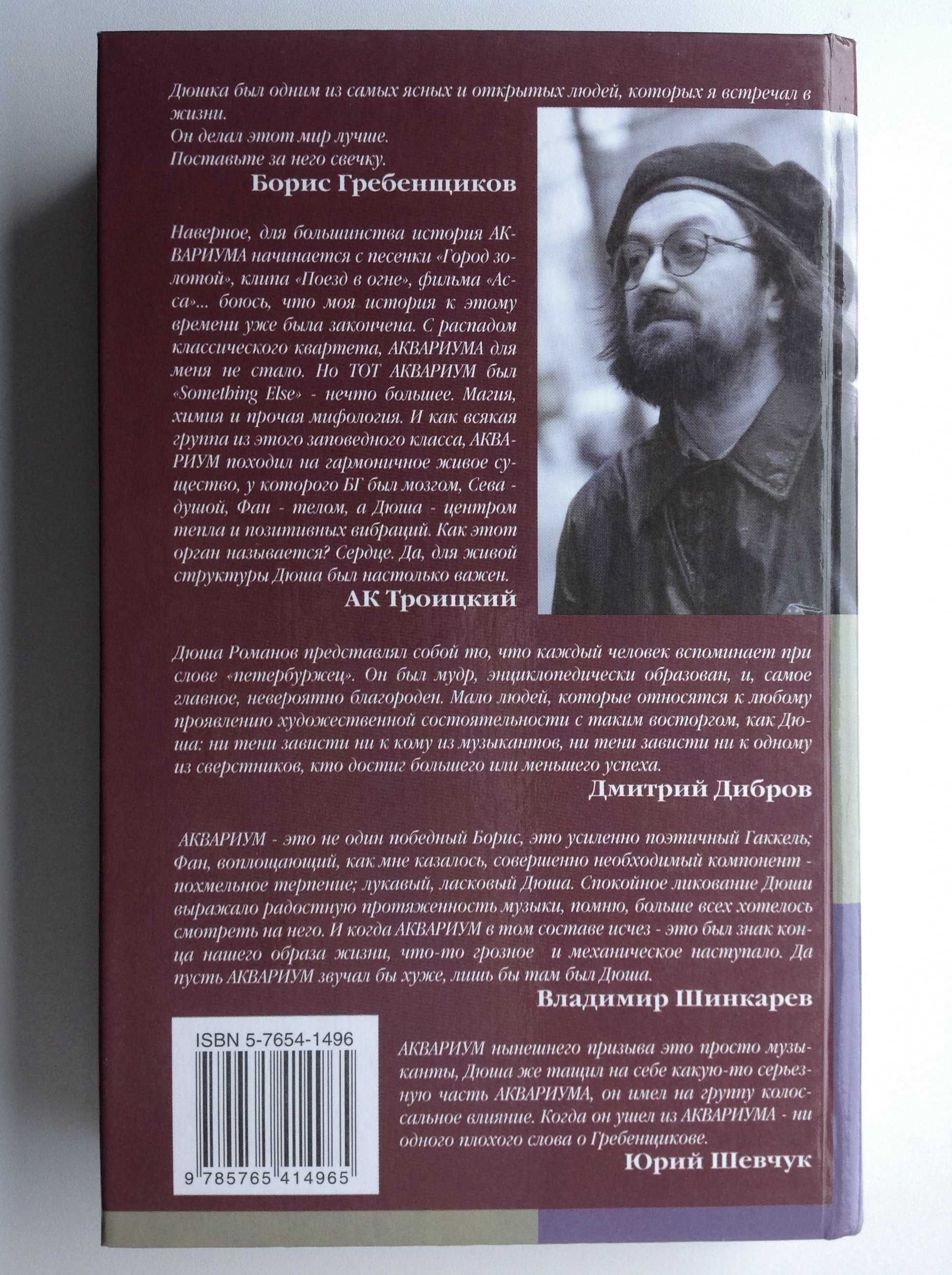 Дюша Романов "История АКВАРИУМА. Книга флейтиста"