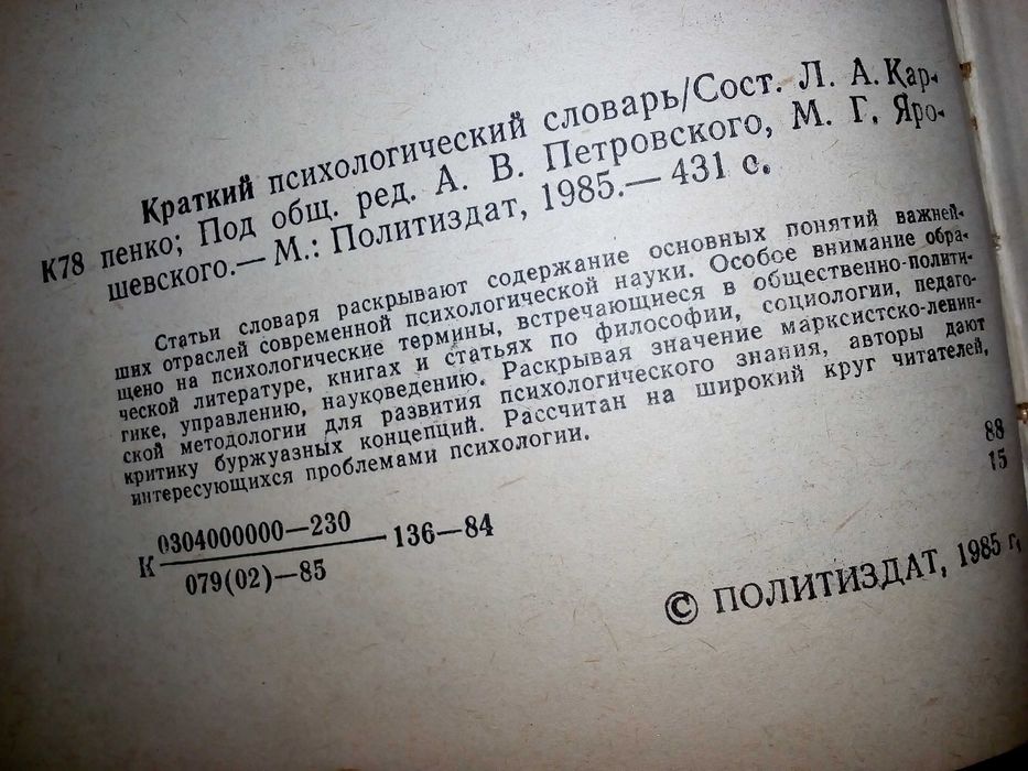 Карпенко, Л.А. краткий психологический словарь. 431 страниц; 1985 г.
