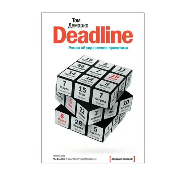 Книга "Deadline. Роман об управлении проектами". Том ДеМарко