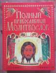 Книга "Полный православный молитвослов"