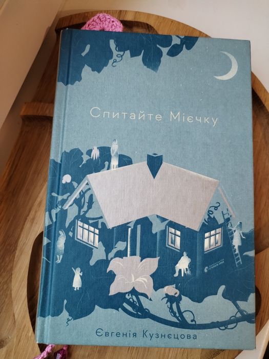 Книга Спитайте Мієчку