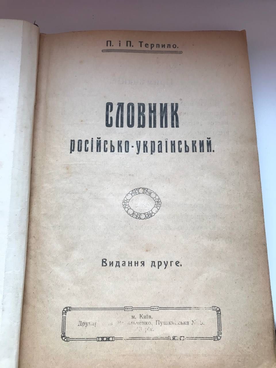 Книга 1918 рік Словник