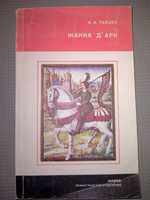 Райцес Жанна Д'арк факти легенди гіпотези