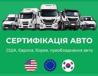 Сертификация авто с США та Европы "ЦЕНТР АВТО"