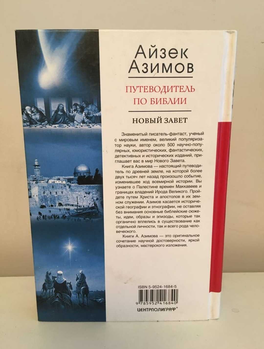 Айзек Азимов - Путеводитель по Библии  Новый завет