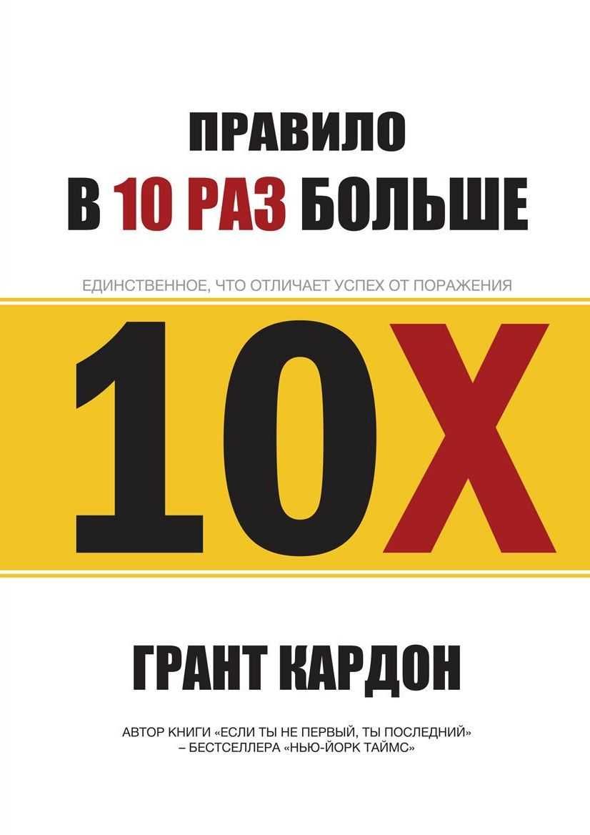 Аудиокнига Грант Кардон-Правило в 10 раз больше