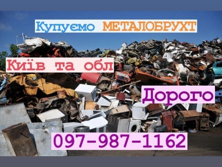 Металобрухт.5,35 грн/кг. Прийом в Києві, Шевченковський.Сдать металл