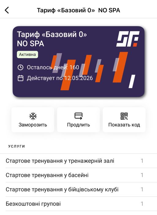 Продам абонемент в Synergy Fitness (дійсний до 12.05.26)