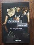 Книга. Осторожно нарцисс! Джозеф Бурго