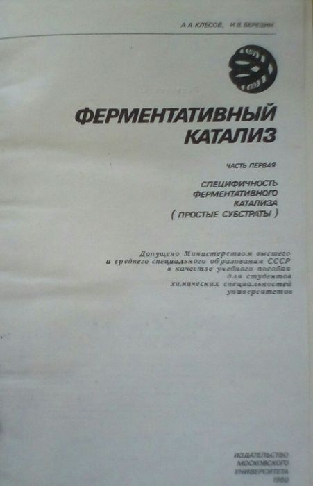 Книга"Ферментативный катализ"А.А.Клесов,И.В.Березин,Москва1980,в хор.с