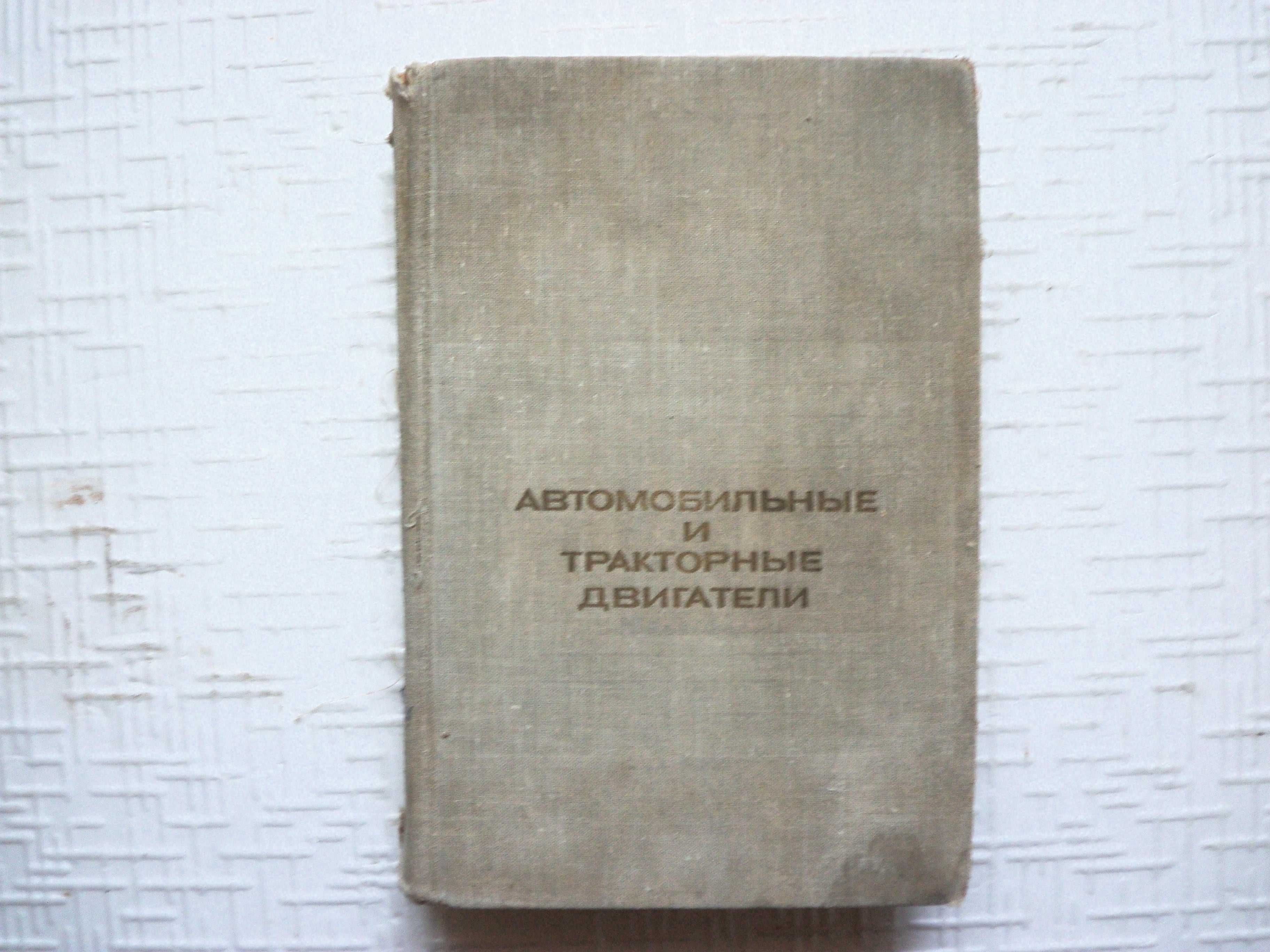 Шпаков.Л.И. Электрооборудование тракторов, автомобилей и комбайнов