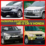 Разборка на запчасти honda crv hrv cr-v  1,2,3 хонда црв  hr-v   шрот