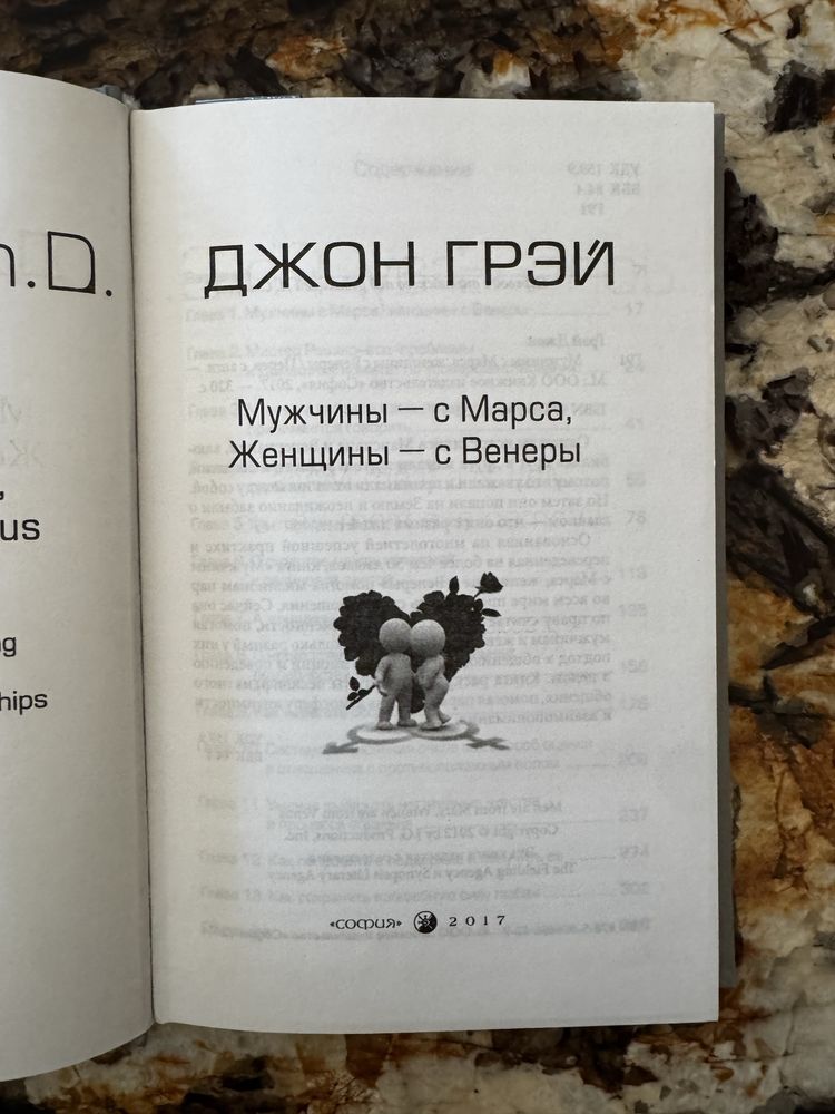 Новая книга  Джон Грэй — «Мужчины с Марса, женщины с Венеры» російська