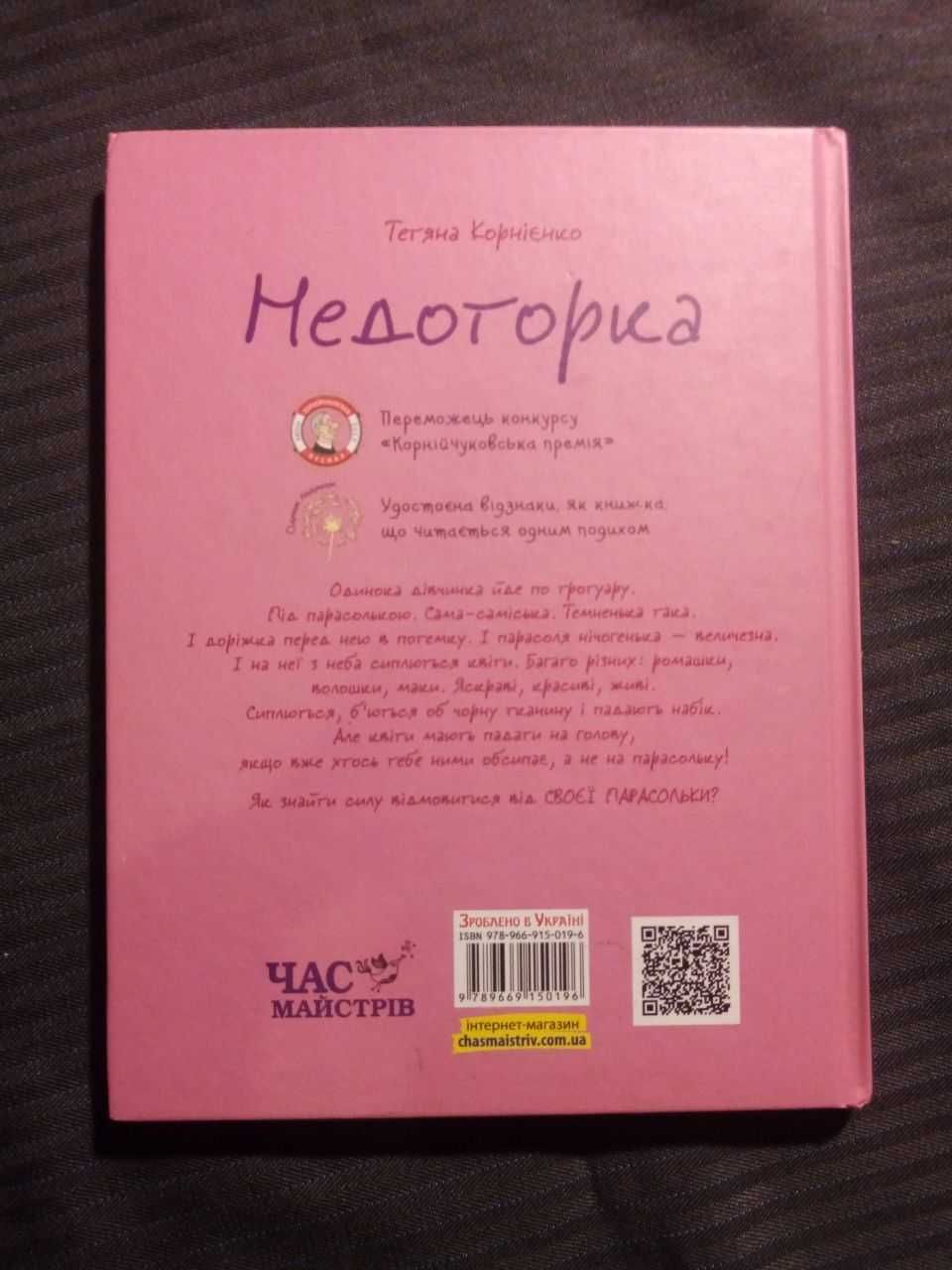 Книга "Недоторка" Тетяна Корнієнко