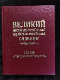 Великий англійсько-український словник 270 000 слів