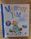 Книги для ребёнка "Мишеня Тiм" и "Банда Пиратов"