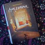 Книжка "Дом в котором"