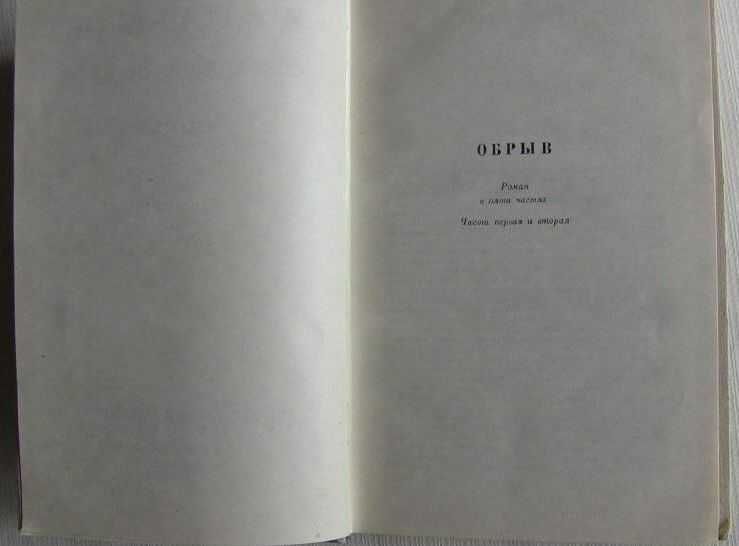 Собрания сочинений И.А.Гончарова том №5 из 6 томов. Обрыв